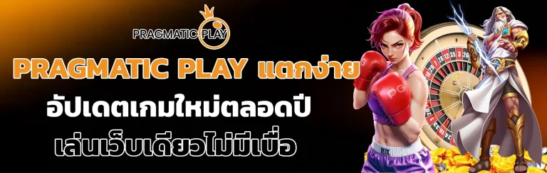 pragmatic play แตกง่าย