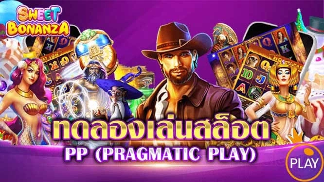 สล็อต ทดลอง pp